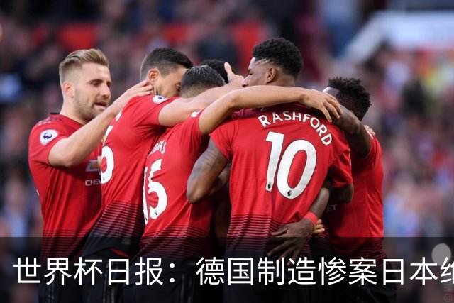 世界杯日报：德国制造惨案日本绝平荷兰 马宁首轮无缘出场
