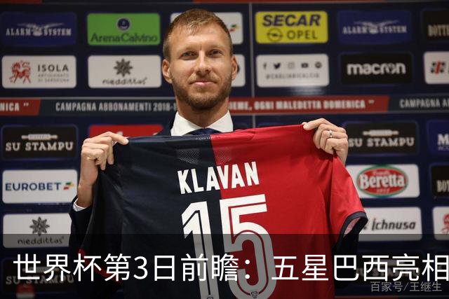 世界杯第3日前瞻：五星巴西亮相 亚足联球队面临“欧洲大考”
