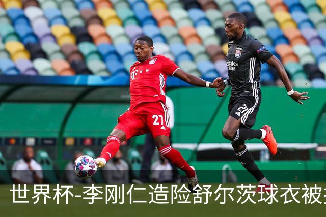 世界杯-李刚仁造险舒尔茨球衣被撕烂 半场韩国0-0捷克