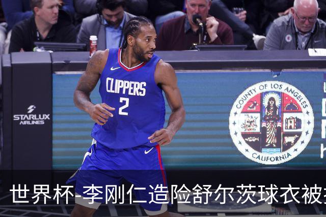 世界杯-李刚仁造险舒尔茨球衣被撕烂 半场韩国0-0捷克