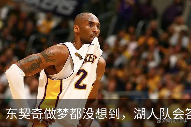 东契奇做梦都没想到，湖人队会答应詹姆斯这两个条件