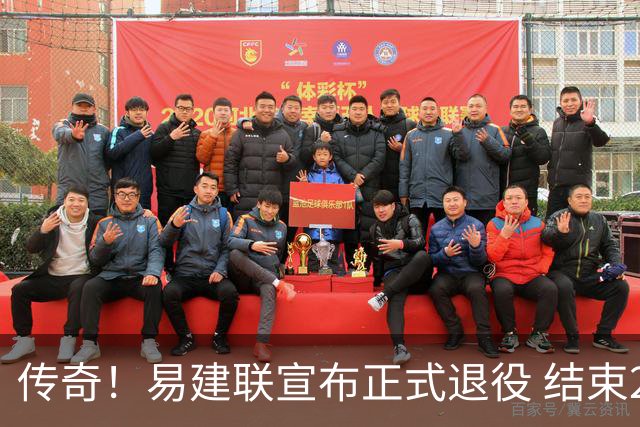 传奇！易建联宣布正式退役 结束21年职业生涯