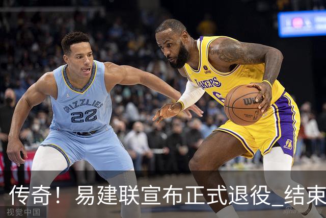 传奇！易建联宣布正式退役 结束21年职业生涯