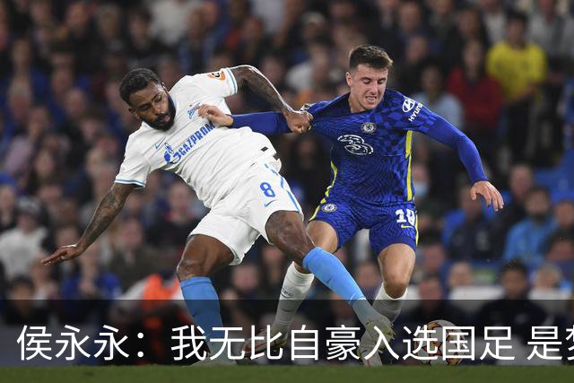 侯永永：我无比自豪入选国足 是梦寐以求的事情