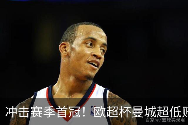 冲击赛季首冠！欧超杯曼城超低赔碾压塞维利亚