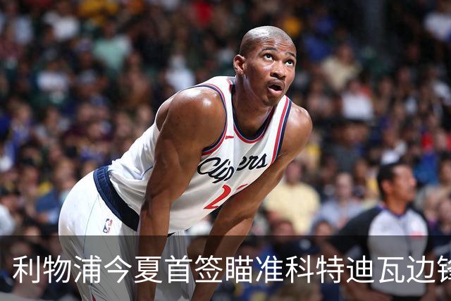 利物浦今夏首签瞄准科特迪瓦边锋 世界杯完爆枪手铁卫！