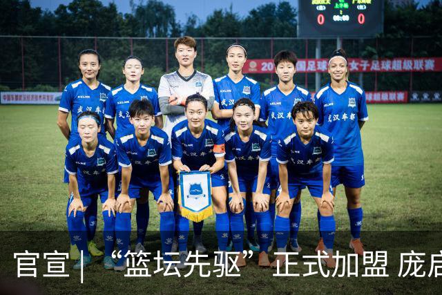 官宣 | “篮坛先驱”正式加盟 庞启蒙将出任数据分析师兼助理教练