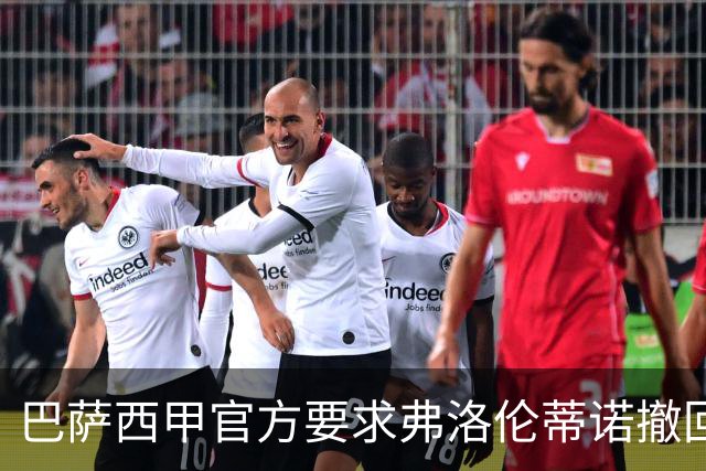 巴萨西甲官方要求弗洛伦蒂诺撤回言论否则将启动刑事诉讼