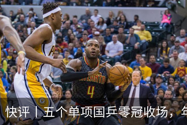 快评丨五个单项国乒零冠收场，年轻小将为何“不灵”？