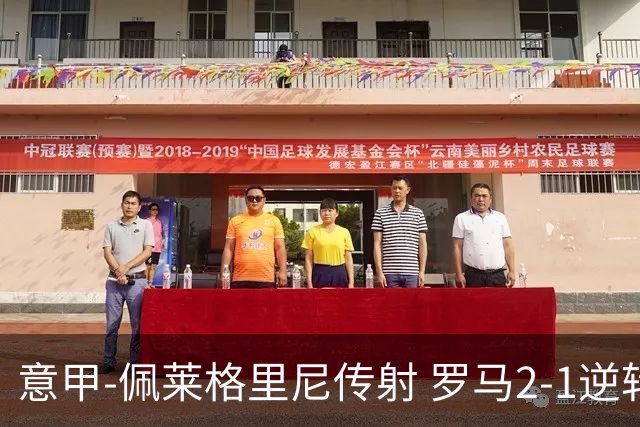 意甲-佩莱格里尼传射 罗马2-1逆转终结客场3连败