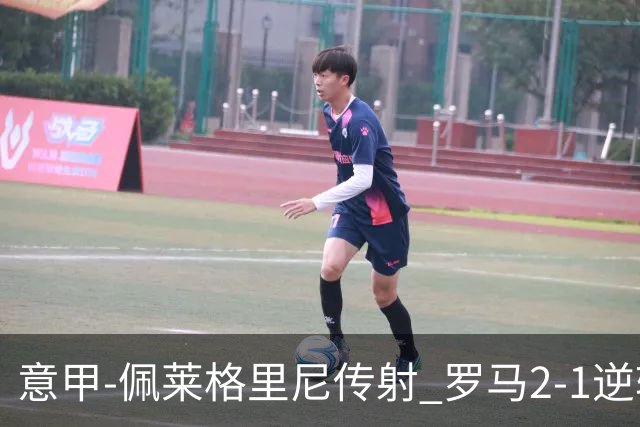 意甲-佩莱格里尼传射 罗马2-1逆转终结客场3连败