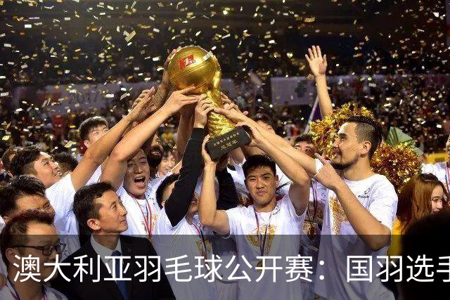 澳大利亚羽毛球公开赛：国羽选手悉数晋级八强