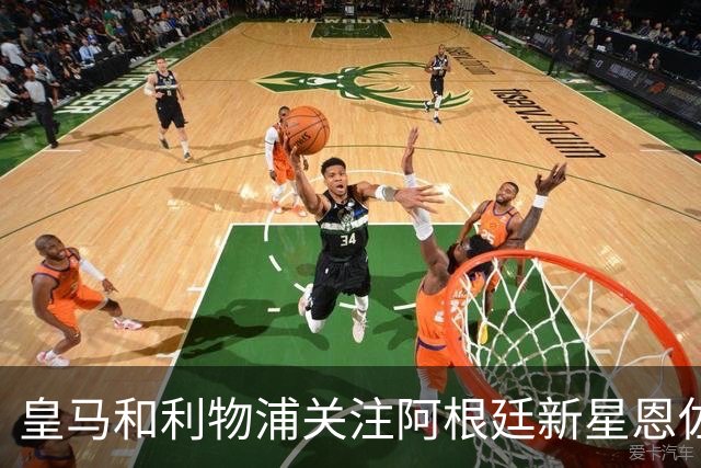皇马和利物浦关注阿根廷新星恩佐 本菲卡标价1.2亿