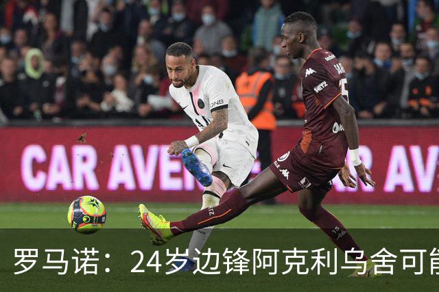罗马诺：24岁边锋阿克利乌舍可能今夏离开摩纳哥，巴黎英超均有意
