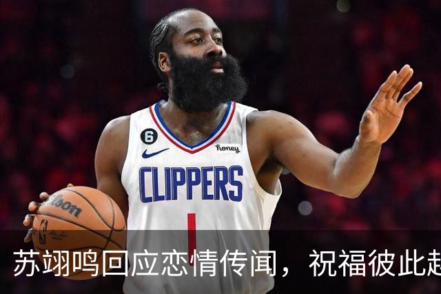 苏翊鸣回应恋情传闻，祝福彼此越来越好，4个月前官宣和朱易恋情