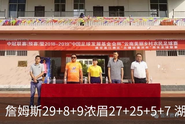 詹姆斯29+8+9浓眉27+25+5+7 湖人力克森林狼