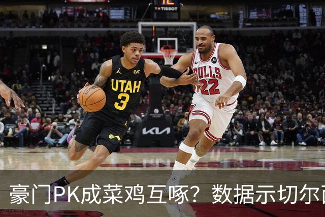 豪门PK成菜鸡互啄？数据示切尔西主场无惧曼联
