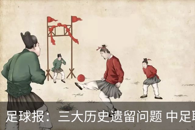 足球报：三大历史遗留问题 中足联必须妥善处理