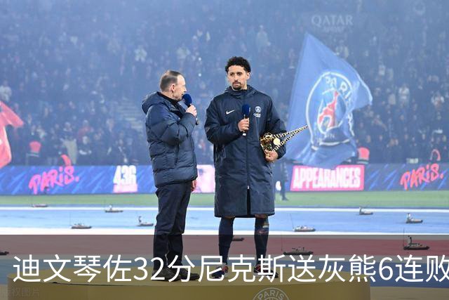 迪文琴佐32分尼克斯送灰熊6连败 热火大胜魔术