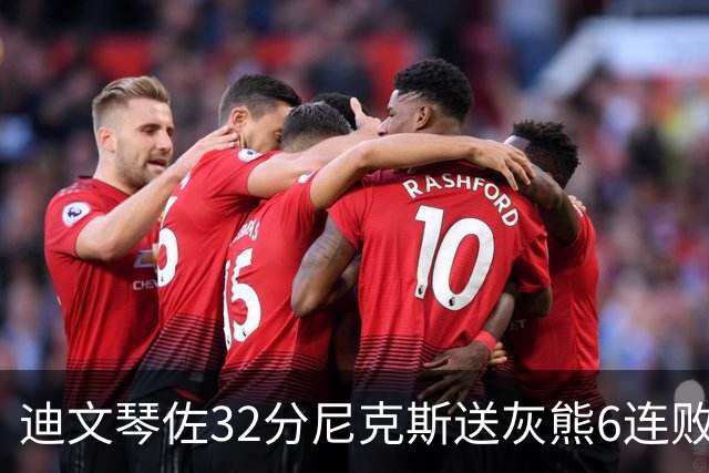 迪文琴佐32分尼克斯送灰熊6连败 热火大胜魔术