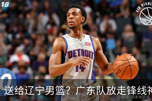 送给辽宁男篮？广东队放走锋线神射手，朱芳雨赌对了！