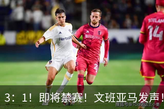 3：1！即将禁赛！文班亚马发声！必须追责…