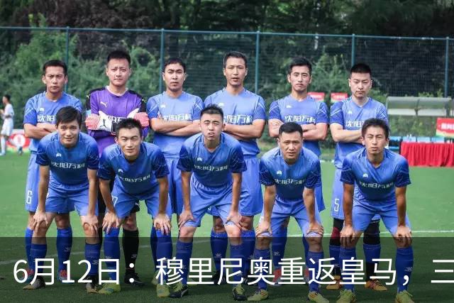 6月12日：穆里尼奥重返皇马，三年执教收获西甲冠军一座，究竟是成功还是遗憾？