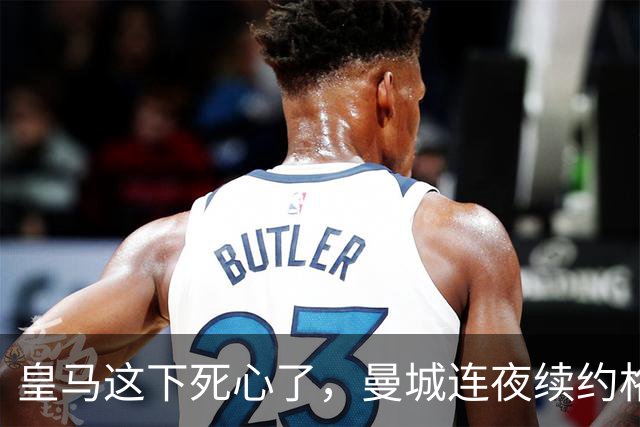 皇马这下死心了，曼城连夜续约格瓦迪奥尔，诺丁汉森林捂死安德森