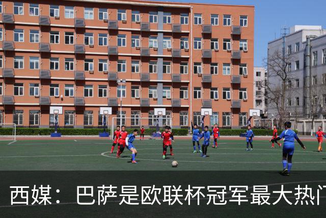 西媒：巴萨是欧联杯冠军最大热门 让所有对手胆寒