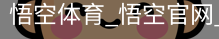 悟空体育下载